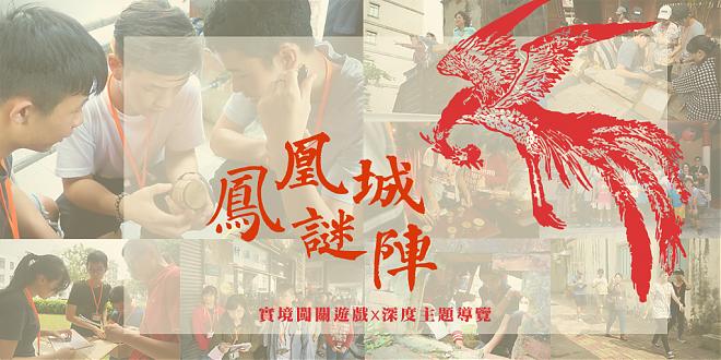 《鳳凰城謎陣》台南實境解謎遊戲＆市區深度導覽