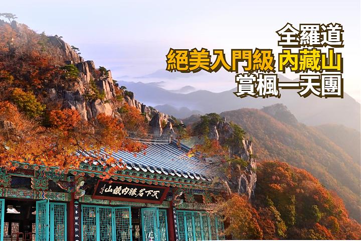 韓國全羅道內藏山賞楓一日遊｜南韓第一楓葉山