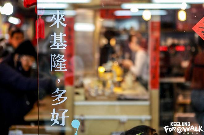 基隆美食小旅行｜一口基隆．吃進巷弄中的美味