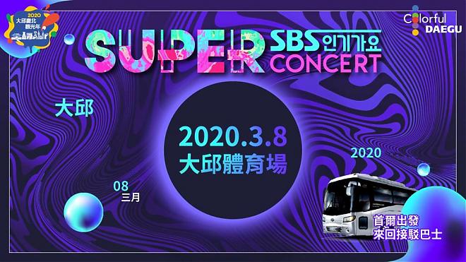 【首爾出發】大邱 SUPER CONCERT 門票+巴士
