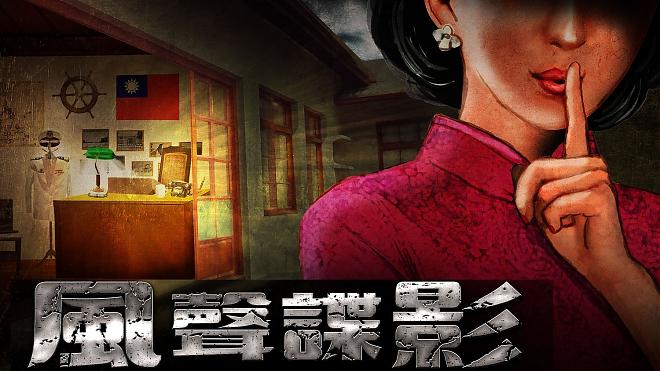 《風聲諜影》高雄左營實境解謎遊戲包｜眷村文化新玩法
