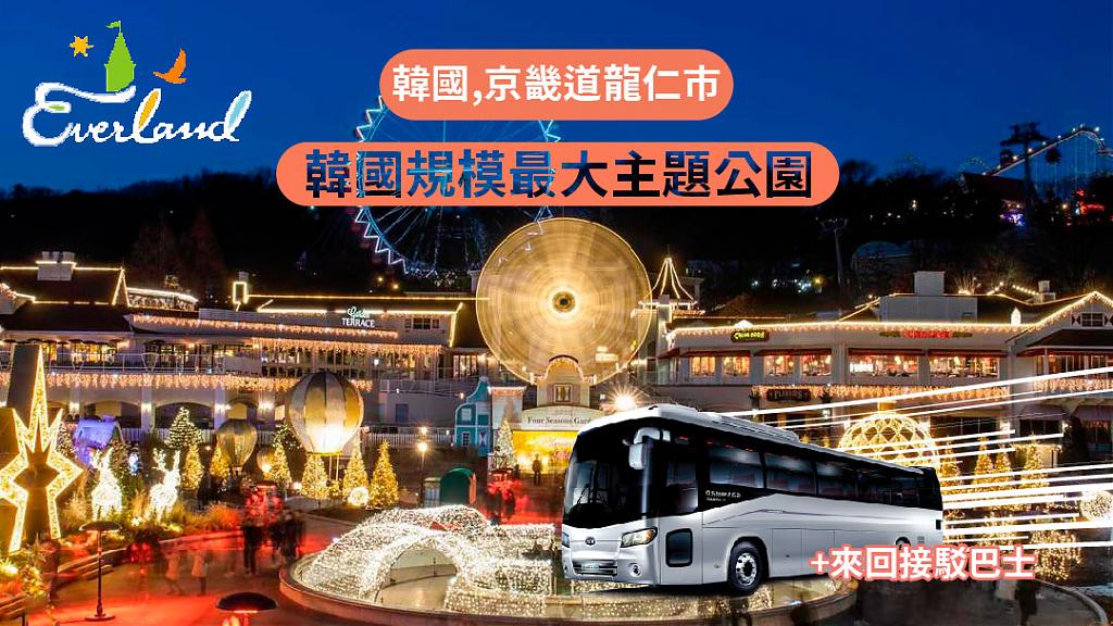 韓國愛寶樂園一日券＋專車巴士接送服務