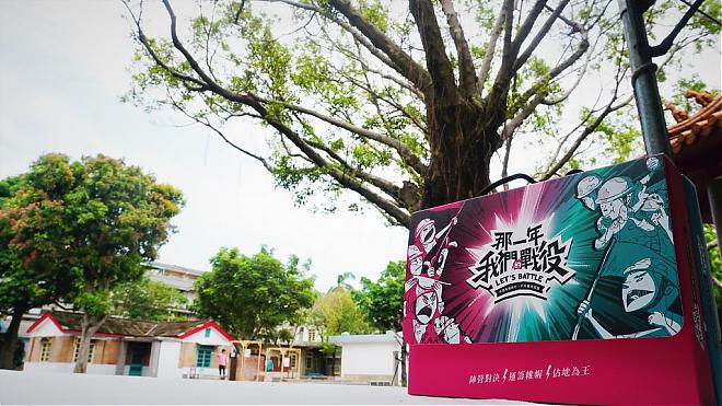 桃園馬祖新村實境遊戲包《那一年，我們的戰役》｜眷村爭奪戰