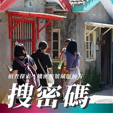 桃園馬祖新村實境遊戲包《那一年，我們的戰役》｜眷村爭奪戰