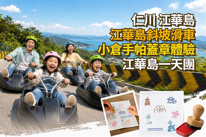 首爾出發|斜坡滑車＋小倉手帕蓋章體驗 江華島一日遊