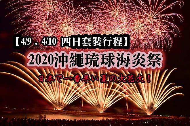 沖繩琉球海炎祭四日套裝行程