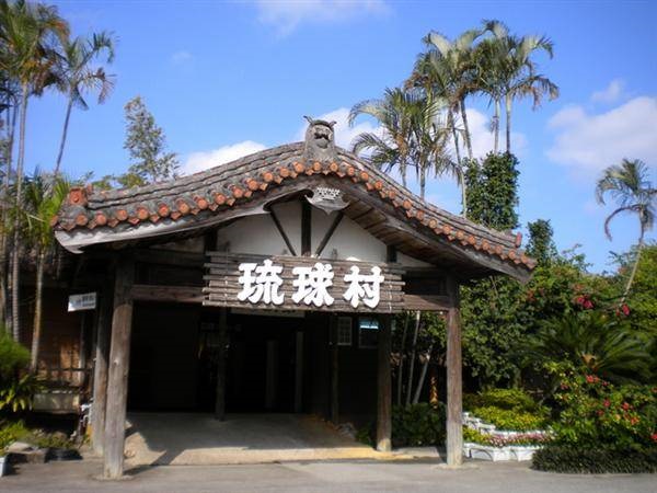 【沖繩觀光主題公園】沖繩琉球村電子入場券
