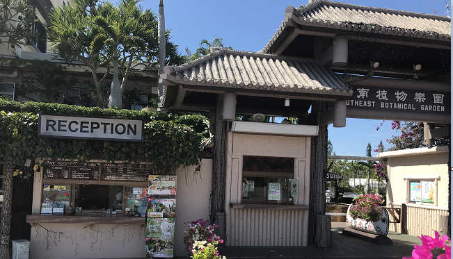 【親子旅遊】沖繩東南植物園電子入場券