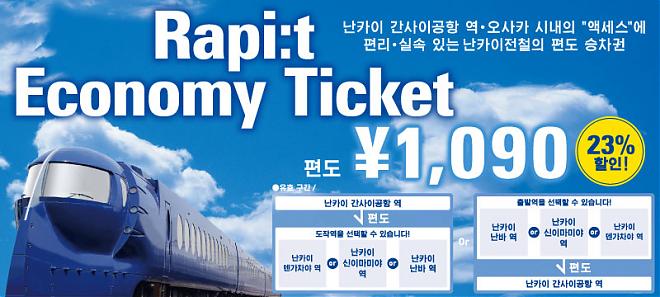【日本交通購物卡】ICOCA卡＋南海電鐵車票