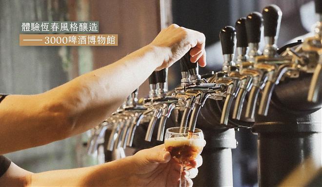 屏東恆春風格釀造｜3000啤酒博物館．在博物館喝啤酒