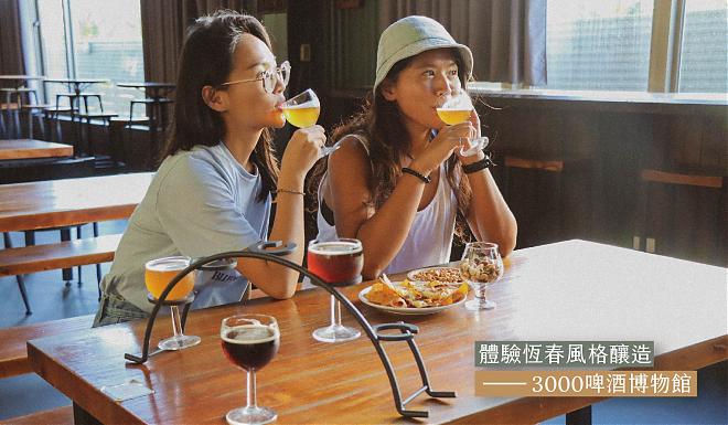 屏東恆春風格釀造｜3000啤酒博物館．在博物館喝啤酒