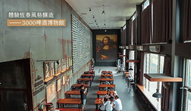 屏東恆春風格釀造｜3000啤酒博物館．在博物館喝啤酒