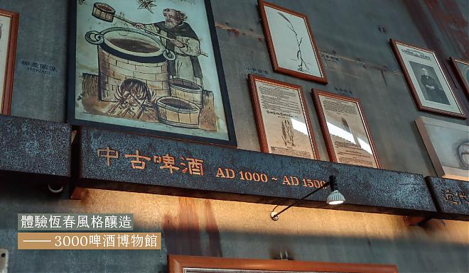 屏東恆春風格釀造｜3000啤酒博物館．在博物館喝啤酒