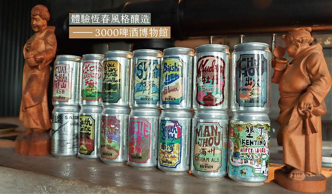 屏東恆春風格釀造｜3000啤酒博物館．在博物館喝啤酒