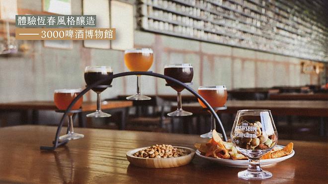 屏東恆春風格釀造｜3000啤酒博物館．在博物館喝啤酒
