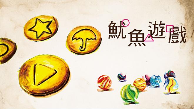 【職場的魷魚遊戲生存法則】最具話題性的企業團建活動