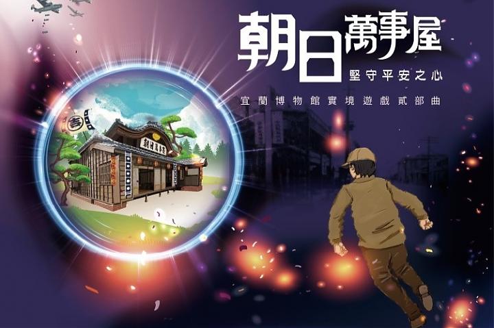 《朝日萬事屋－堅守平安之心》宜蘭市區實境遊戲包
