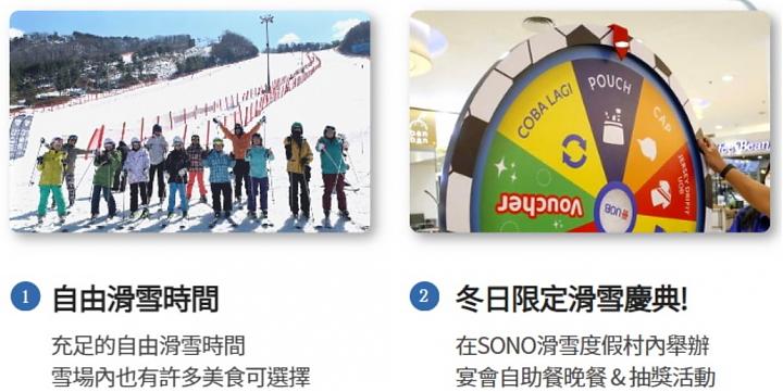 洪川大明SONO滑雪度假村冬季慶典2日遊+抽獎晚宴