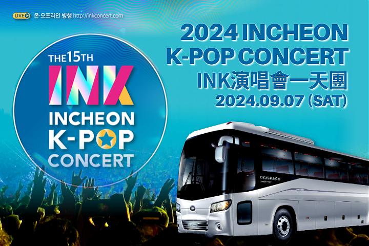 首爾出發|2024INCHEON K-POP CONCERT仁川INK演唱會.交通接駁(內場隨機)