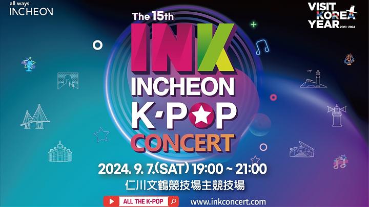 首爾出發|2024INCHEON K-POP CONCERT仁川INK演唱會.交通接駁(內場隨機)