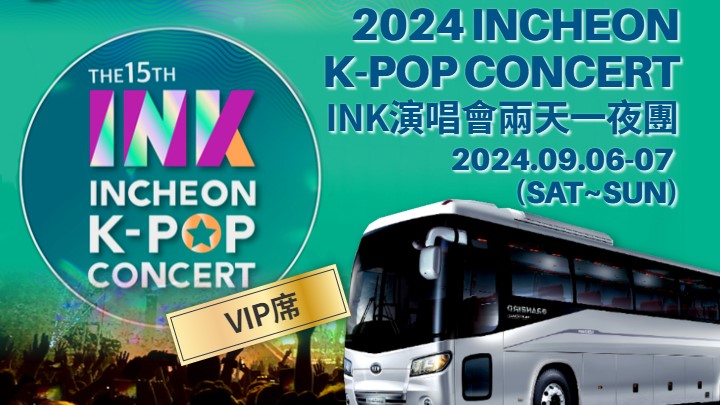 首爾出發|INCHEON K-POP CONCERT仁川INK演唱會.2日遊(VIP席)