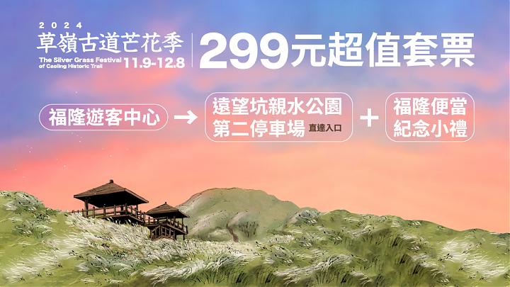2024草嶺古道芒花季299元超值套票｜入口接駁+福隆便當+紀念禮