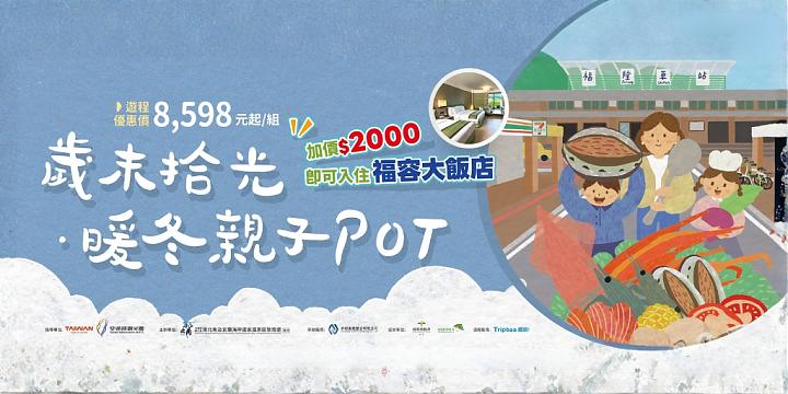 東北角歲末拾光．暖冬親子POT