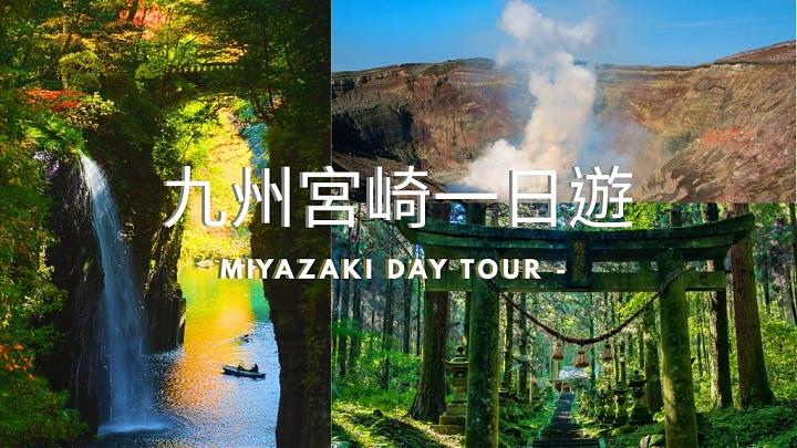 福岡出發|九州宮崎一日遊×高千穗峽×上色見熊野座神社×阿蘇火山