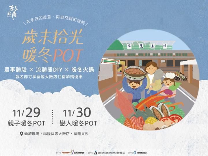 東北角歲末拾光．暖冬戀人POT
