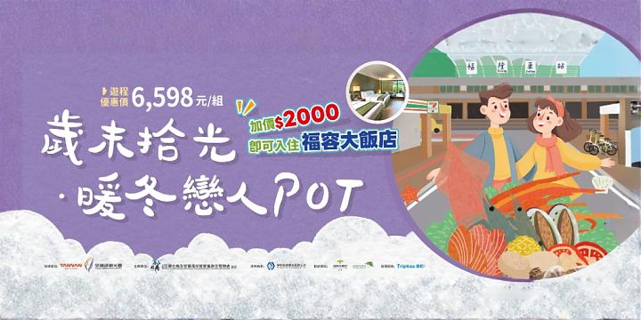 東北角歲末拾光．暖冬戀人POT