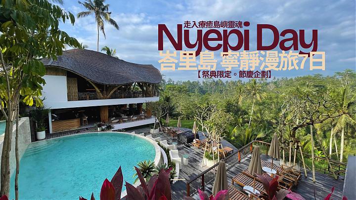 【祭典限定】走入療癒島嶼靈魂｜峇里島寧靜漫旅7日
